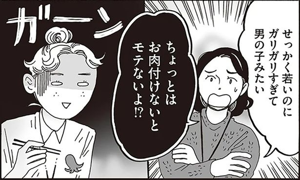 ちょっとはお肉付けないとモテないよ！？ （C）獅子／KADOKAWA