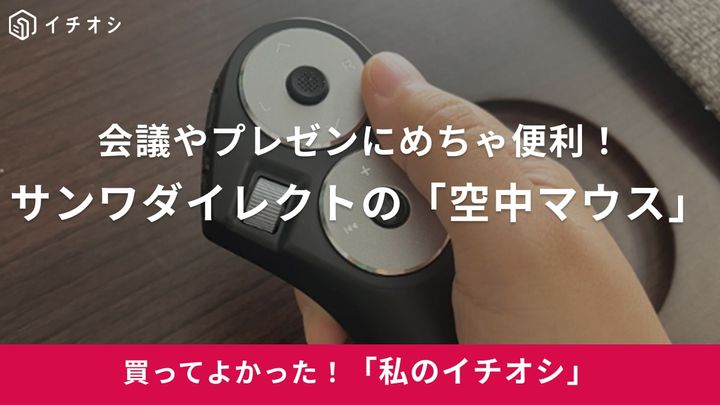 サンワダイレクトの「空中マウス」