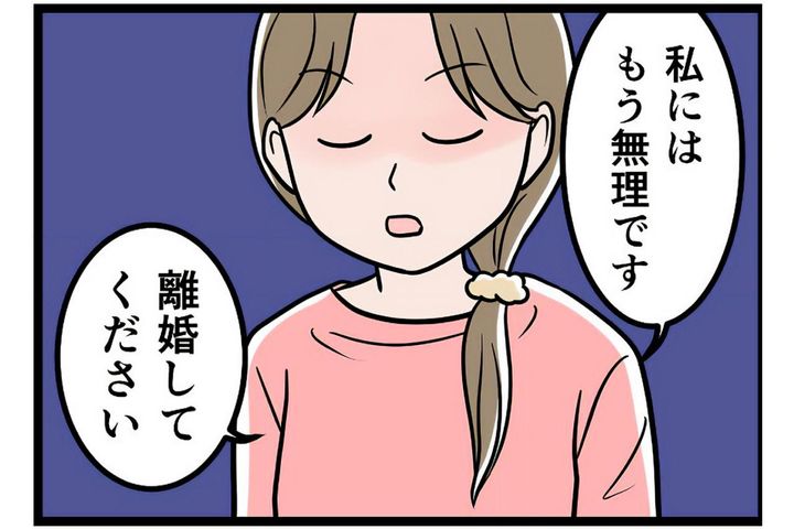 「離婚してください」妻の毅然とした態度にモラ夫が揺らぎ出す！【うちの夫はモラハラでした #67】