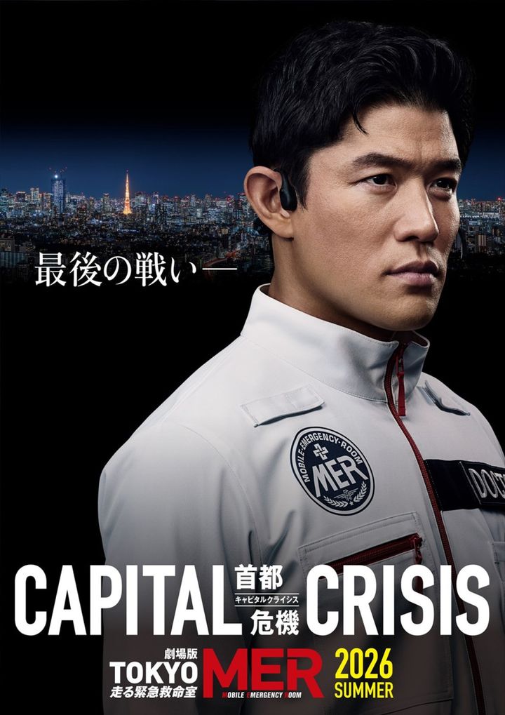 劇場版『TOKYO MER～走る緊急救命室～CAPITAL CRISIS』最新ビジュアル （C）2026劇場版『TOKYO MER』製作委員会 width=