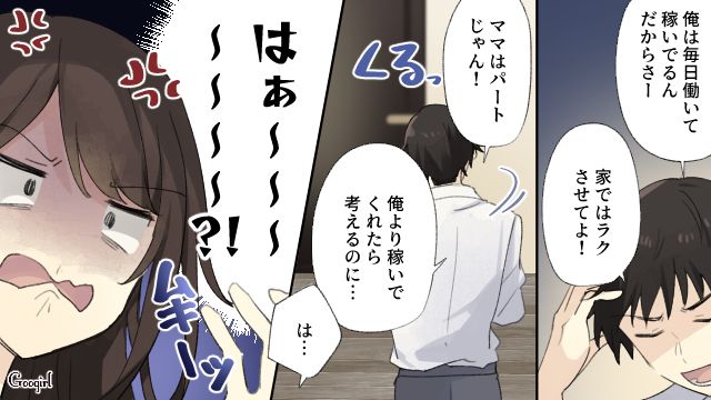 「俺は稼いでるんだから、家でラクさせてよ」パート勤務を見下す夫のあきれた発言