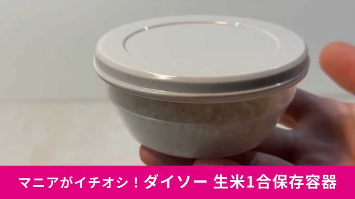 ダイソー「生米を1合入れられる食品保存容器」がシンプルだけど便利！