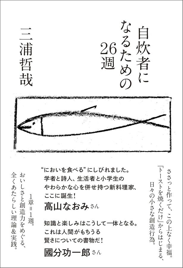 『自炊者になるための26週』 （三浦哲哉/朝日出版社）2178円（税込）