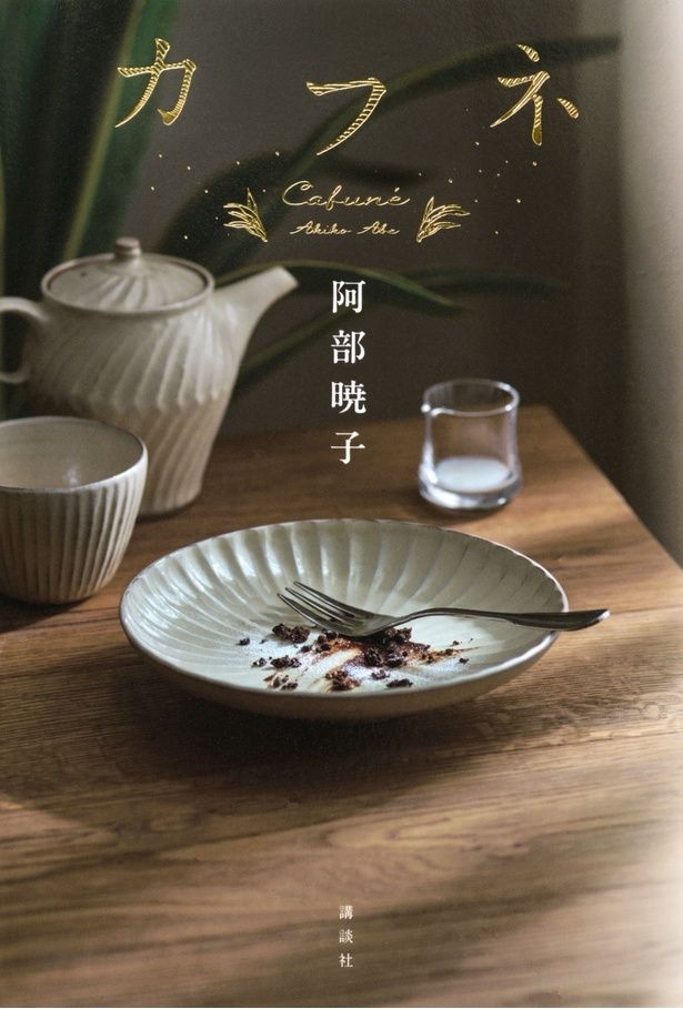 （C）阿部暁子／講談社