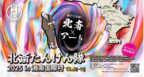 【神奈川県葉山町】親子で楽しくアート体験できるイベント「北斎たんけん隊2025 in 湘南国際村」開催