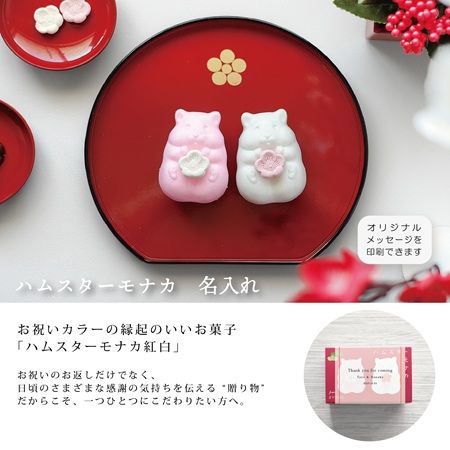 「紅白ハムスターモナカ」が登場！京都の老舗菓子屋「青木光悦堂」と企画会社「2時」がコラボ