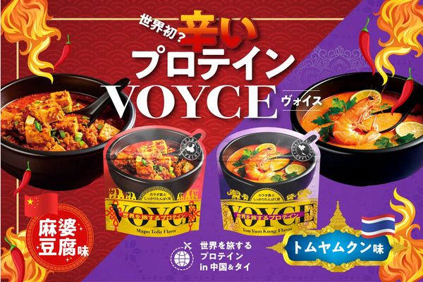 新感覚の食べられる辛いプロテイン「麻婆豆腐味」「トムヤムクン味」、Voyceより登場