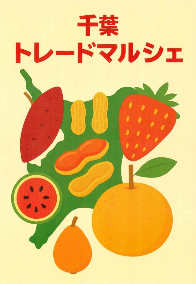 千葉トレードマルシェ00