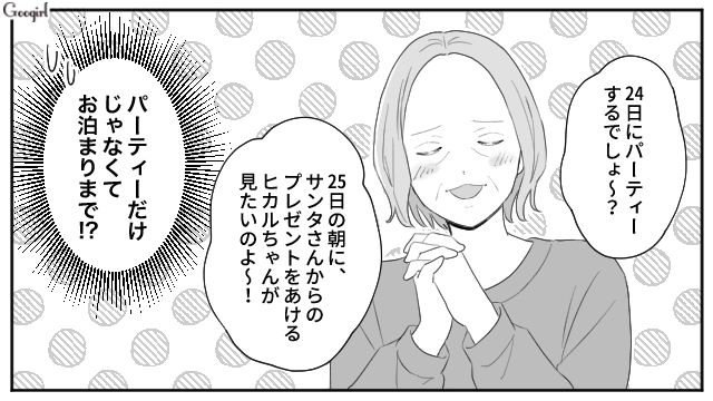友達とクリスマスパーティーをするのに…「断ればいいでしょ！」孫と過ごしたがる身勝手な義母の話