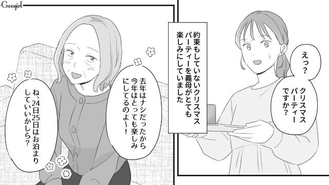 友達とクリスマスパーティーをするのに…「断ればいいでしょ！」孫と過ごしたがる身勝手な義母の話