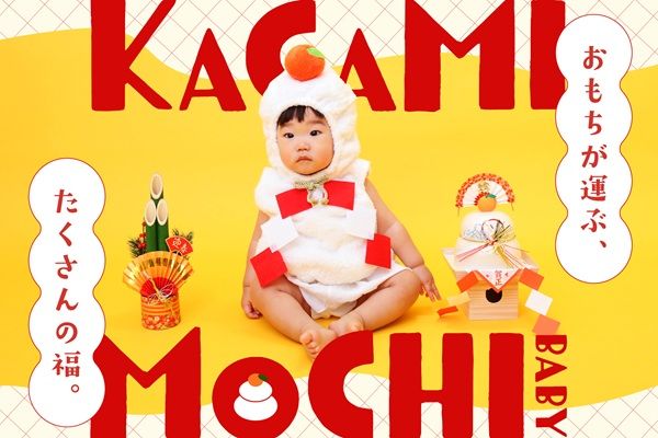 【北海道】愛らしさ満点！福を呼ぶお正月フォト「かがみもちベビー」で2026年を迎えよう