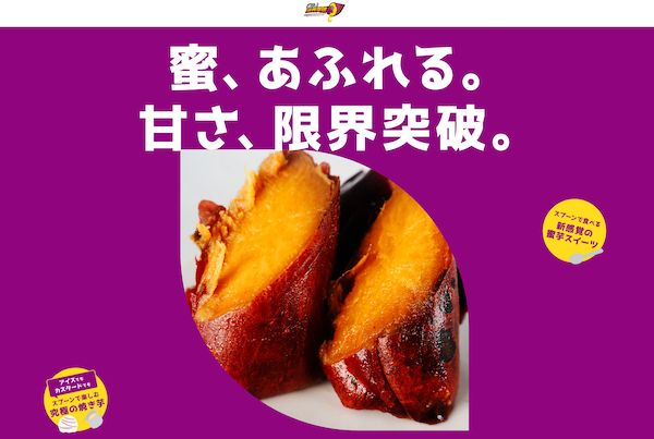「蜜る！限界突破芋」公式ECサイトがオープン！焼き芋の概念を超えた圧倒的な蜜感