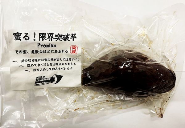 「蜜る！限界突破芋」公式ECサイトがオープン！焼き芋の概念を超えた圧倒的な蜜感