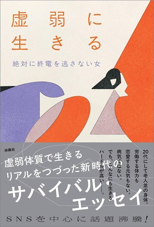 絶対に終電を逃さない女『虚弱に生きる』（扶桑社）