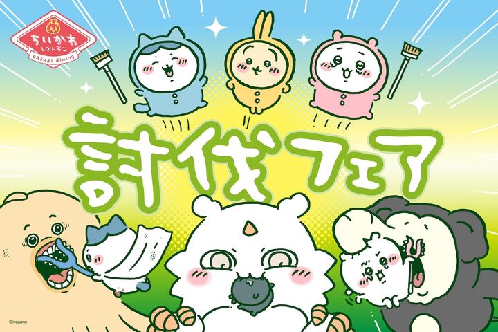 「ちいかわレストラン」討伐フェア