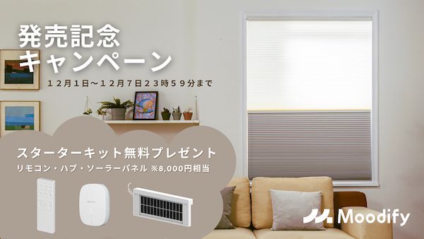 工事不要で1分設置！光・熱・音をスマートに操る「Moodify電動ハニカムシェード」が一般販売開始