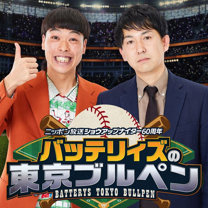 バッテリィズ悲願のレギュラー番組、配信スタート！『ニッポン放送ショウアップナイター60周年 バッテリィズの東京ブルペン』