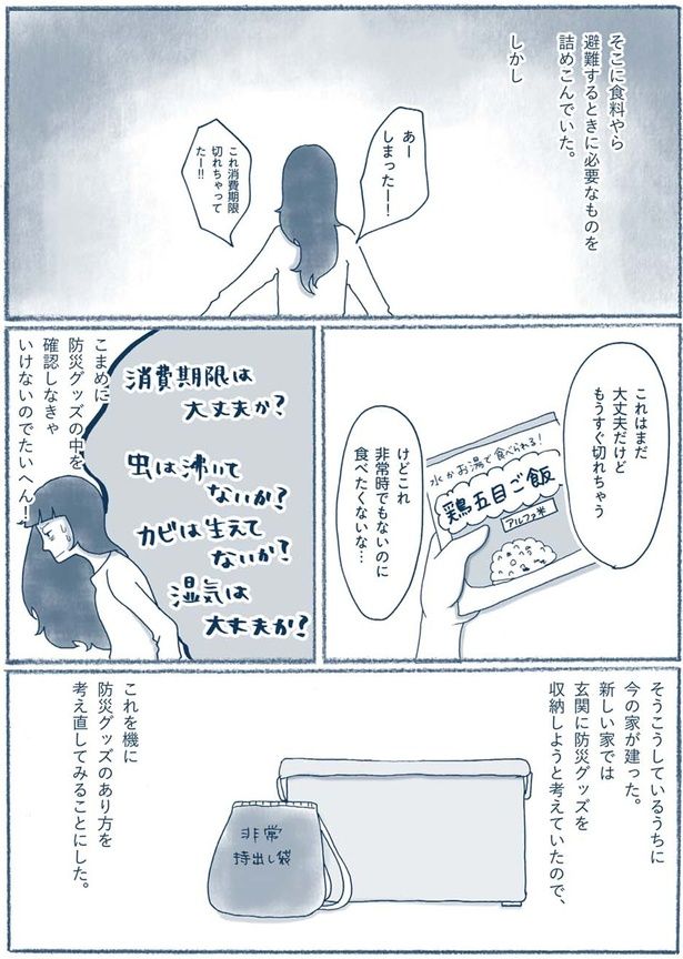 防災グッズのあり方を考え直してみることにした （C）ゆるりまい／KADOKAWA