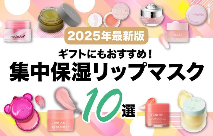 リップマスク おすすめ10選 プレゼント デパコス プチプラ