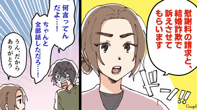 「結婚したら、借金肩代わりしてくれそうだったから」名前も会社も全部嘘だった婚約者に法的措置をとると宣言した話