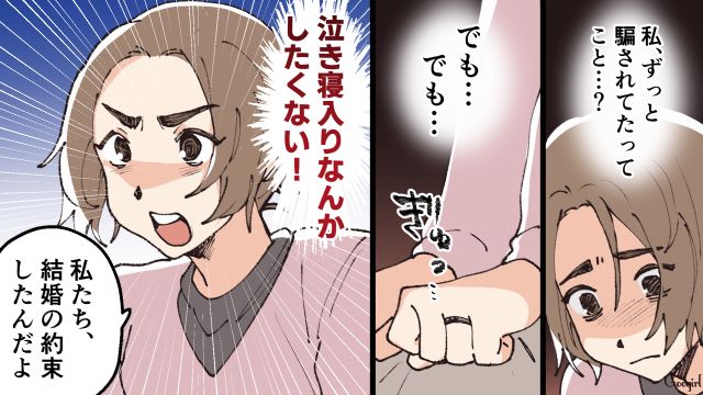 「結婚したら、借金肩代わりしてくれそうだったから」名前も会社も全部嘘だった婚約者に法的措置をとると宣言した話