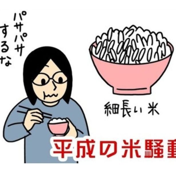  平成の米騒動を懐かしむ 画像提供：キヨさん