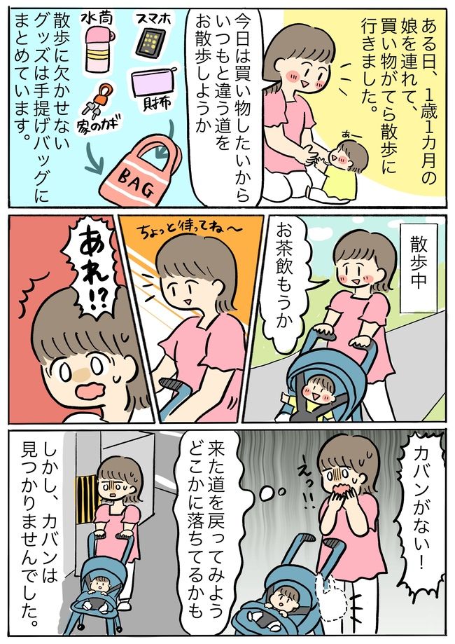 「私のカバンがない！」楽しい散歩から突如として絶望のふちに立たされ…