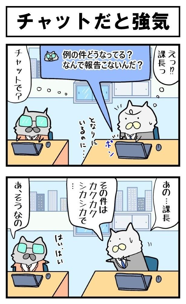 隣の席にいるのに、叱責のチャットが飛んできた！ まくべす(@maxvess3)