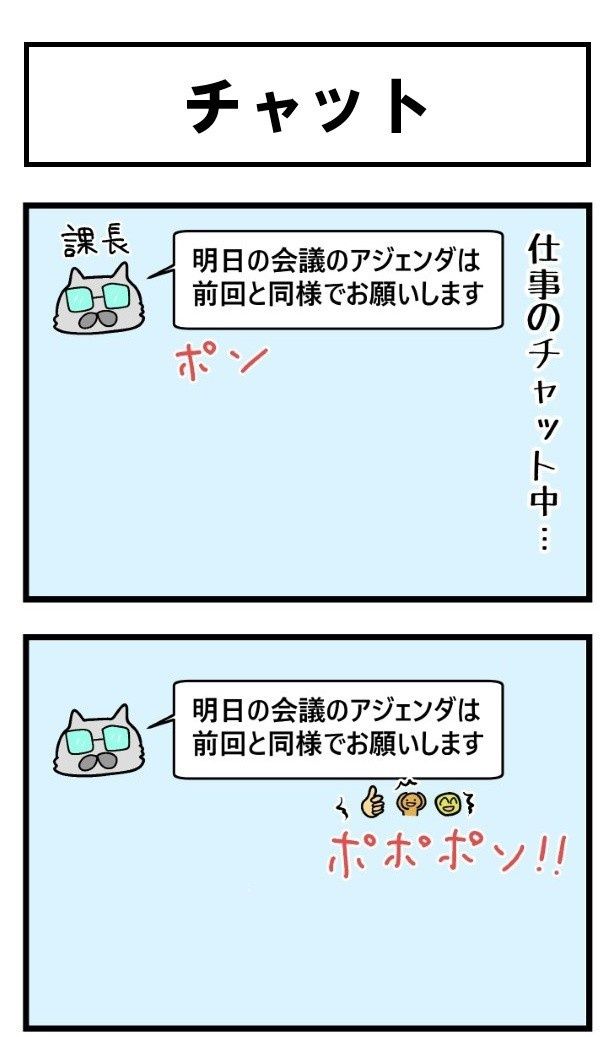 上司のチャットに部下がリアクションすると、上司が激怒！その理由は…？ まくべす(@maxvess3)