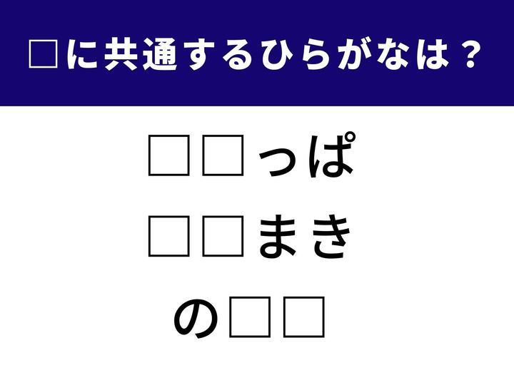 【ひらがなクイズ】ひらがな穴埋めクイズ！ 3つの言葉に共通して入る「ひらがな」は何でしょう？ 発想力が試される人気問題です。