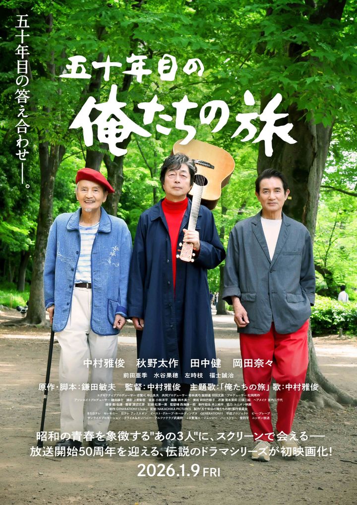 映画『五十年目の俺たちの旅』ポスタービジュアル （C）「五十年目の俺たちの旅」製作委員会 width=