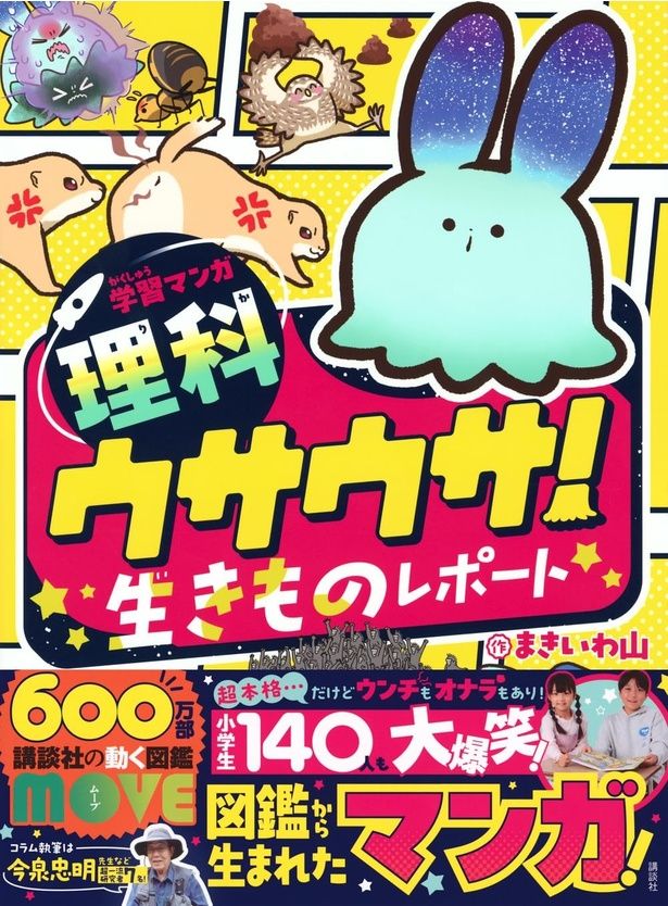 学習マンガ・理科 ウサウサ! 生きものレポート まきいわ山：著、本郷峻・今泉忠明・上田恵介・宮崎佑介・加藤英明・丸山宗利・小川晟人：監修/講談社