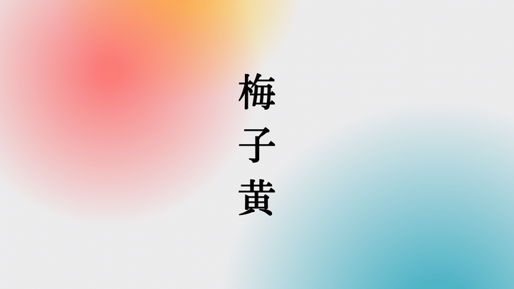 芒種 梅子黄 うめのみきばむ