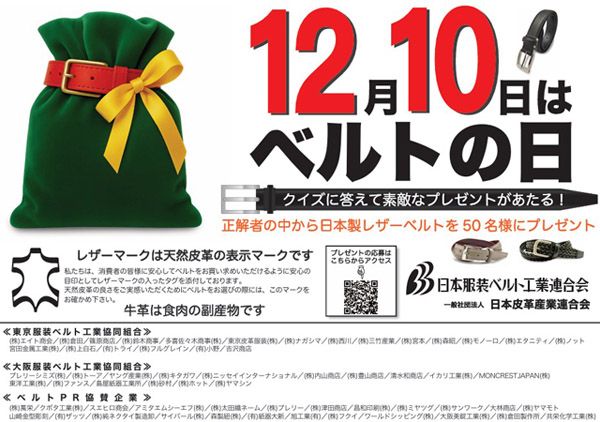 クイズに正解すると素敵なベルトが当たる！「12⽉10⽇はベルトの⽇キャンペーン」開催