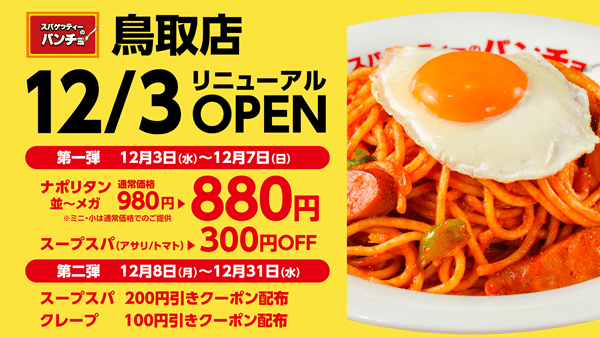 【鳥取県鳥取市】パンチョ鳥取店が「スパゲッティーのパンチョ」にリニューアル！スープスパが仲間入り