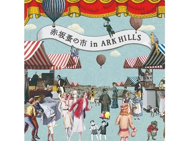 ヨーロッパの蚤の市のような雰囲気を楽しめる「赤坂蚤の市in ARK HILLS」