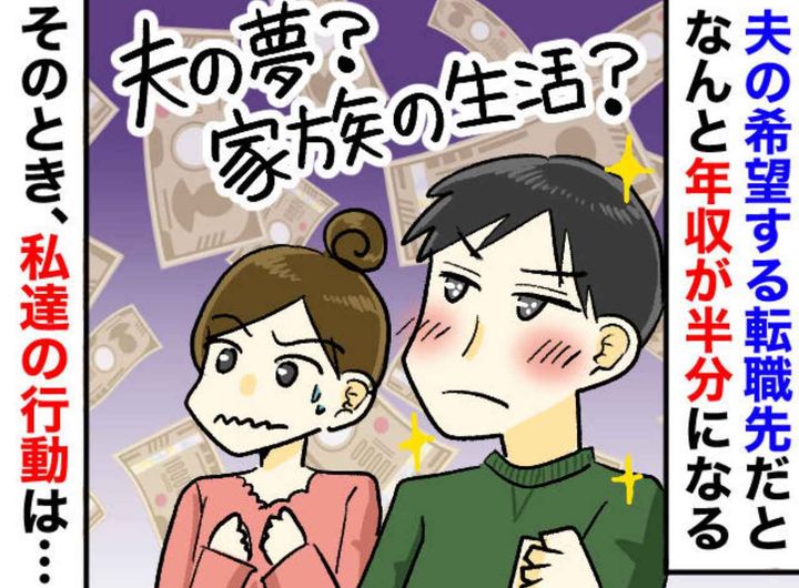 画像: 夫「転職したい！」でも【年収は半分】に！ 妻の頭は真っ白。「応援すべき？ それとも」下した決断は