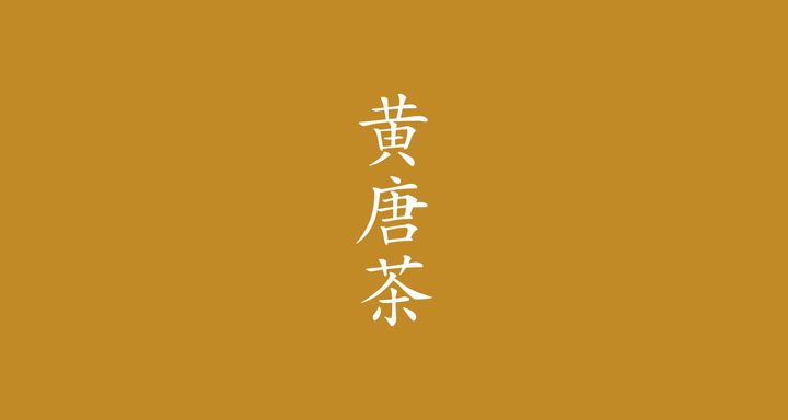 黄唐茶（きがらちゃ）