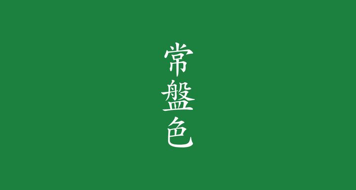 常盤色（ときわいろ）