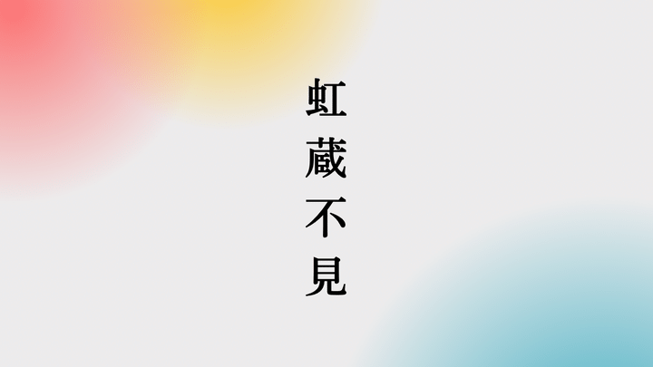 小雪 虹蔵不見 にじかくれてみえず