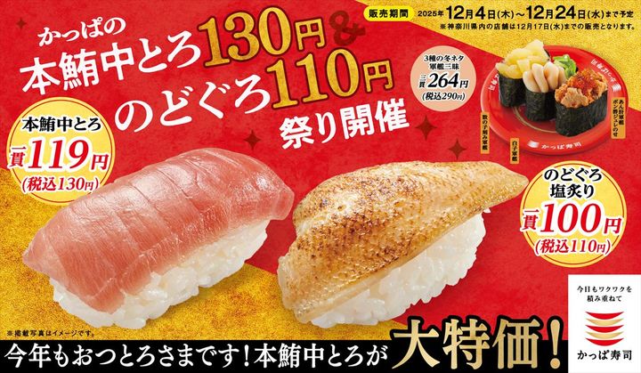 「かっぱの本鮪（マグロ）中とろ130円＆のどぐろ110円祭り」のイメージ