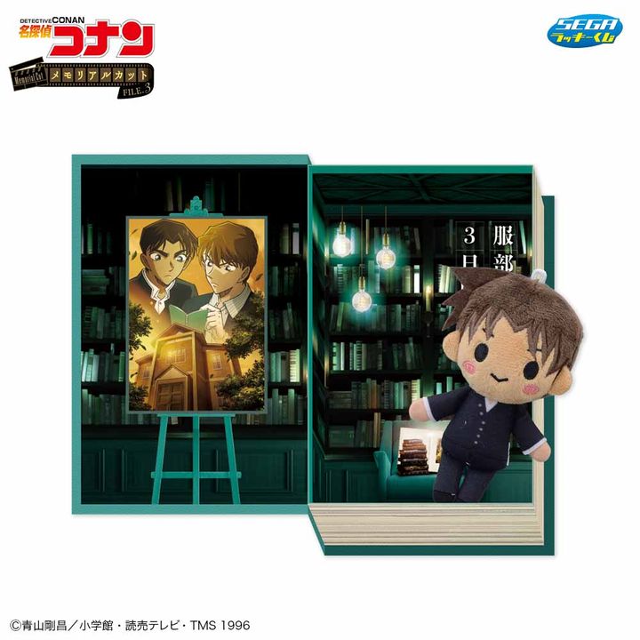 B賞 メモリアルボックス＆マスコット 服部平次との3日間