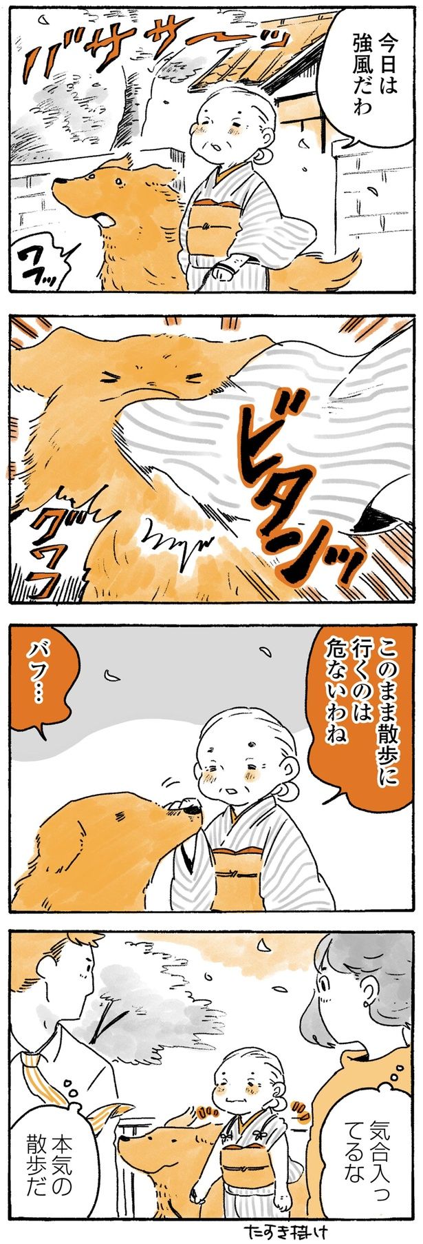 本気の散歩だ （C）佐倉イサミ／KADOKAWA