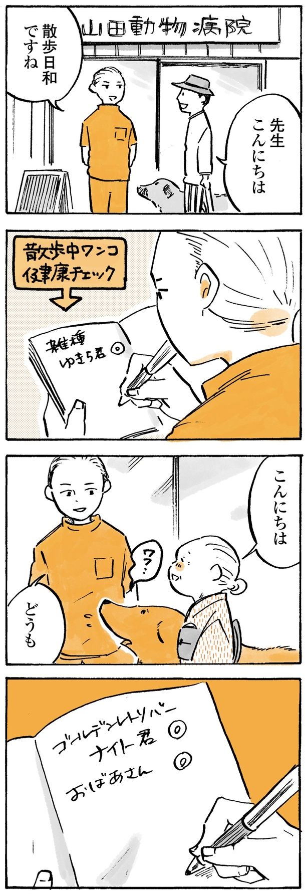 散歩中ワンコ健康チェック （C）佐倉イサミ／KADOKAWA