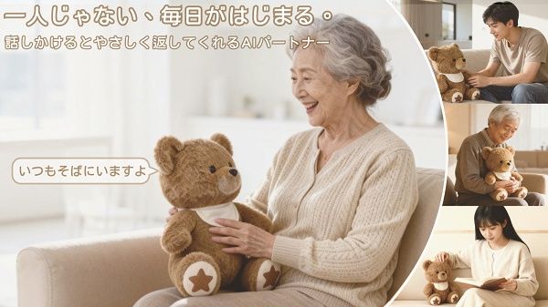 高齢者や一人暮らしの人にそっと寄り添う、AI対話ぬいぐるみ「Aira」が登場