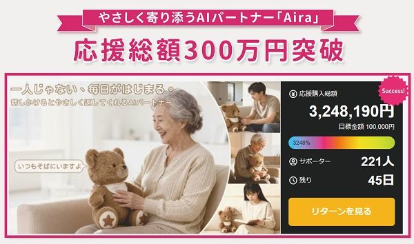 高齢者や一人暮らしの人にそっと寄り添う、AI対話ぬいぐるみ「Aira」が登場