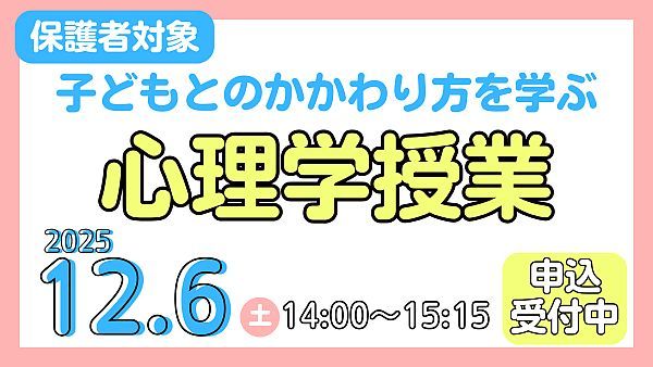思春期の親子関係をより良くする心理学を学ぼう！保護者・子ども向けの講座が開催