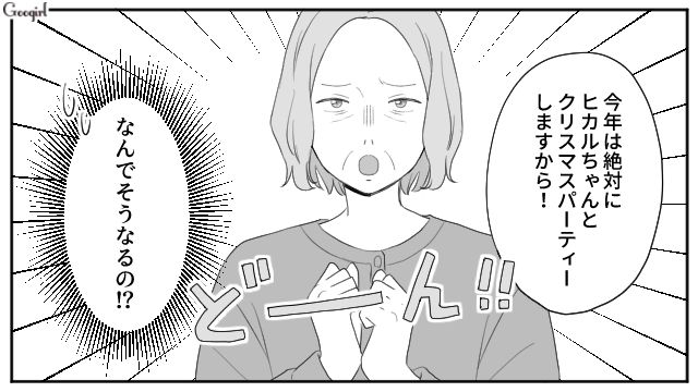 孫とクリスマスパーティーがしたい義母…おもちゃで釣ろうとするも断られてしまった話 