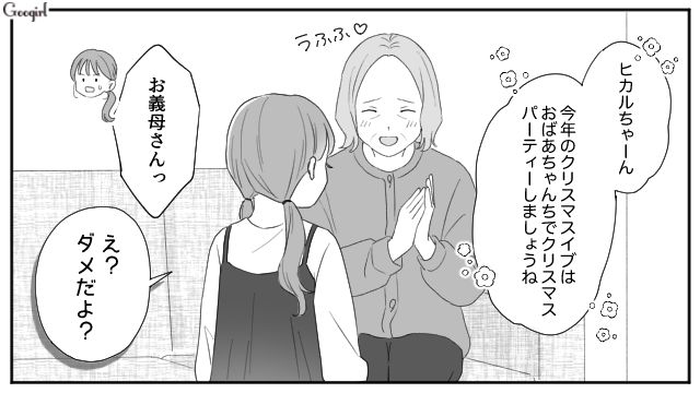 孫とクリスマスパーティーがしたい義母…おもちゃで釣ろうとするも断られてしまった話 
