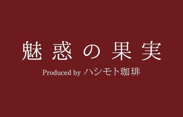 人工香料を使わず本物のイチゴに漬け込んだ魅惑的な“果実コーヒー”が新登場！